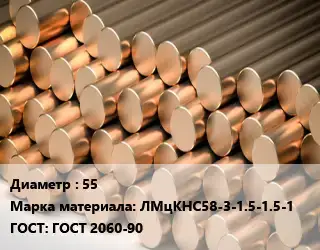 Круг латунный 55 Марка: ЛМцКНС58-3-1.5-1.5-1 ГОСТ: ГОСТ 2060-90